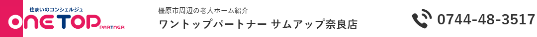 橿原市周辺の老人ホーム紹介はワントップパートナー サムアップ奈良店