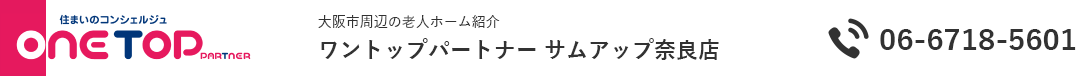 大阪市周辺の老人ホーム紹介はワントップパートナー サムアップ奈良店