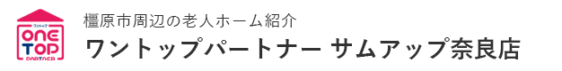 橿原市周辺の老人ホーム紹介はワントップパートナー サムアップ奈良店