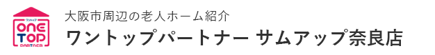 大阪市周辺の老人ホーム紹介はワントップパートナー サムアップ奈良店